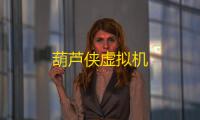 葫芦侠虚拟机
