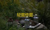 轻图修图